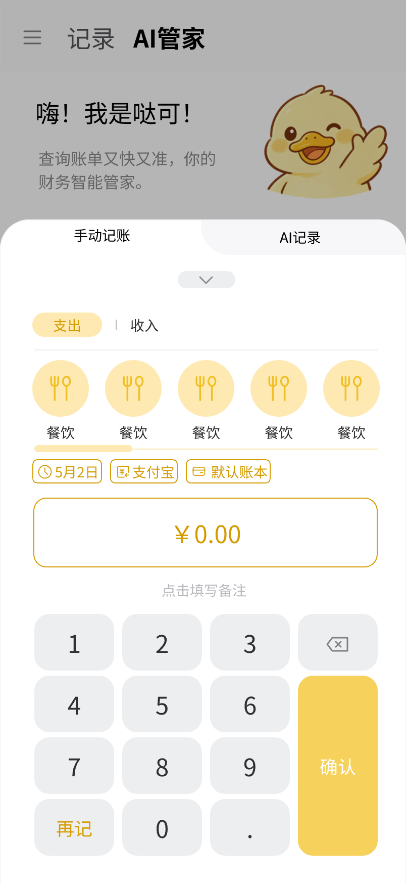 手动记账